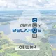 GEELY Club Belarus #Автосообщество
