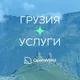 ГРУЗИЯ | УСЛУГИ
