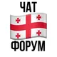 🇬🇪Georgia expats | релокация экспаты в 🇬🇪Грузии - IT и не IT - форум/чат