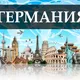 ГЕРМАНИЯ УСЛУГИ