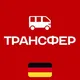 🇩🇪 Германия: Трансфер, 🚗 Попутчики 🌍, Калининград, Польша, Берлин, Гамбург, Ганновер, Кёльн, Дортмунд, Киль.