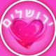 גבר פור אבר - ירושלים