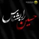 قَلَمُ اَصحابِ القائمِ(ع)