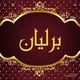 لوازم قنادی برلیان