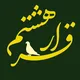 قرار هشتم
