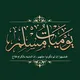غُرَباء ⸙ يوميات مسلم