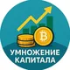💰 УМНОЖЕНИЕ КАПИТАЛА