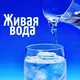💦❤️💦 ВОДА , ДАРУЮЩАЯ ЗДОРОВЬЕ ❗