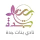 نادي بنات جدة🌷