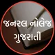 📚 જનરલ નોલેજ ગુજરાતી 📚