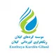 کانال اطلاع رسانی موسسه کردهای گیلان