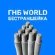 Бестраншейка и ГНБ проколы: делимся опытом