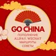 Go China | Маршруты • Гид • Пополнение Alipay, WeChat