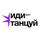 Комьюнити ИдиТанцуй Санкт-Петербург