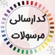 رسیدهای پستی گوهران