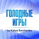 Голодные игры by Katya Savchenko