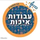 עבודות איכות ירושלים