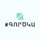 #ԳՈՐԾԿԱ - Հայաստան 🇦🇲