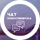 Городской чат Новосибирска