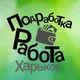 Работа подработка Харьков