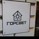 ГОРСВЕТ Электротовары магазин Краснодар оптом и в розницу.
