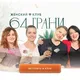 "64 ГРАНИ" - Экспертный клуб для женщин