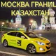 Москва Граница Казахстан Тахи 🇷🇺🇰🇿 Ва ИШЛАР