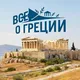 Всё о Греции 🇬🇷🏛️