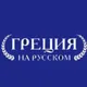 Новости Греции | Греция на русском