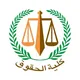 كلية الحقوق جامعة القاهرة