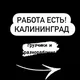 РАБОТА ЕСТЬ! Калининград! Грузчики и разнорабочие