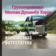 🚚Грузоперевозки! Москва-Душанбе-Хорог🚛