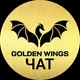 Чат Golden Wings
