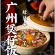 广州煲仔饭