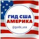 🇺🇸 Гид Америка 🇺🇸 Путеводитель США 🇺🇸 Road to USA 🇺🇸