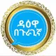 🛖 ዳዕዋ በጉራጊኛ 🛖