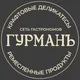 ГУРМАНЪ • КРАФТОВЫЕ ДЕЛИКАТЕСЫ