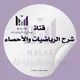 قناة الرياضيات والأحصاء🔷التميز