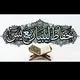 حفاظ ليبيا "ربـع يـس" للحفظ والتثبيت.