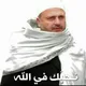 حبيبنا الشيخ نبيل الشريف حفظه الله(المجموعة الرفاعية)