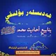 ھەدىسلەر بۇلىقى 2 ( ينابيع أحاديث النبي )