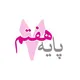 مدرسه مجازی ((پایه هفتم))