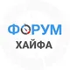 Хайфа форум