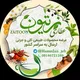 فروشگاه محصولات طبیعی ( عطاری زیتون )