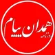 همدان پيام