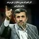 حامیان دکتر احمدی نژاد