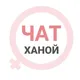 Ханой женский чат