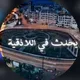 🔴 يحدث في اللاذقية
