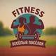 FITNESS Веселый посёлок