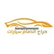 حراج الدمام سيارات ولوحات